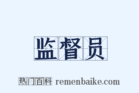 监督员是什么意思的图片